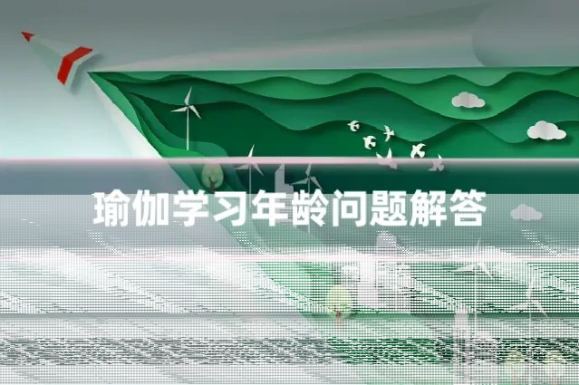 瑜伽学习年龄问题解答