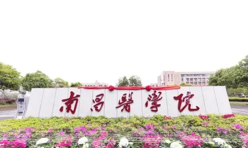 南昌医学院