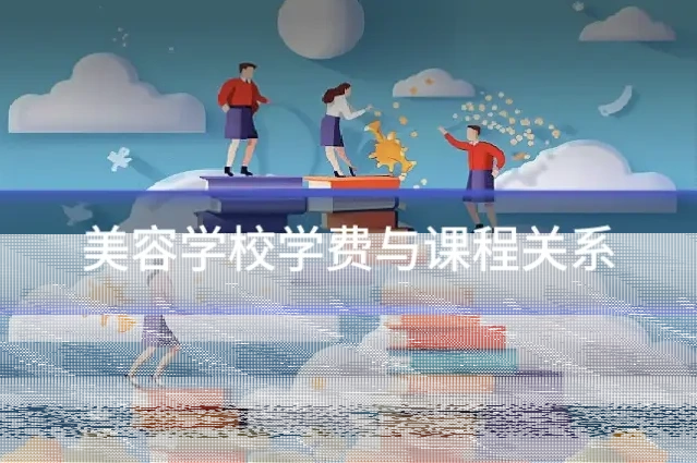 美容学校学费与课程关系
