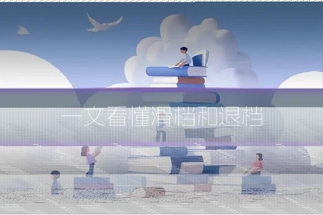 一文看懂滑档和退档