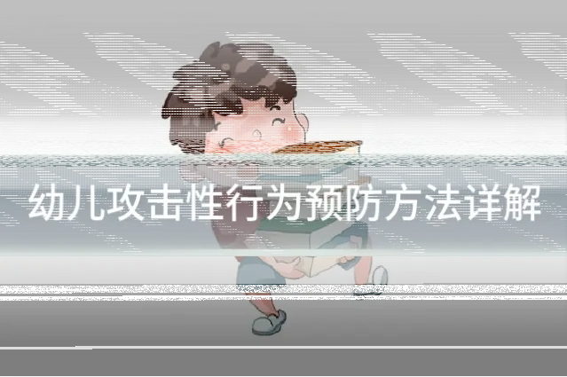 幼儿攻击性行为预防方法详解