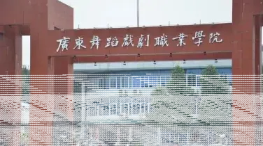 学院