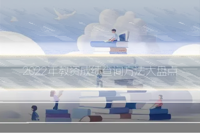 2022年教资成绩查询方法大盘点