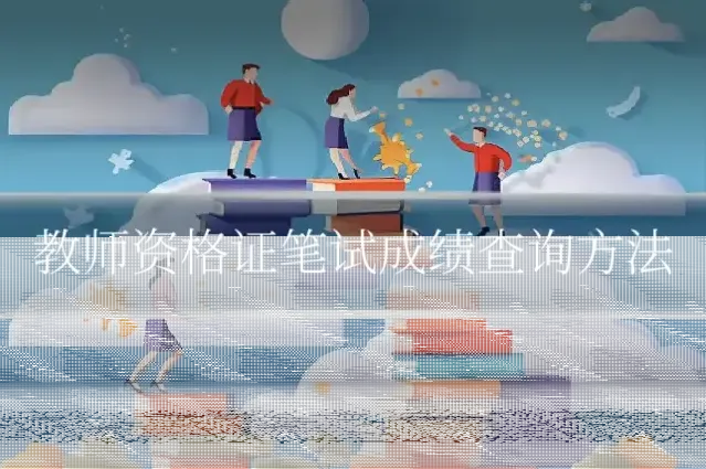 教师资格证笔试成绩查询方法