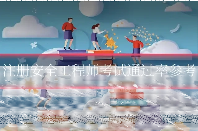 注册安全工程师考试通过率参考