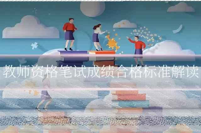 教师资格笔试成绩合格标准解读