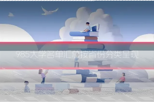 985大学名单汇总按省份分类呈现
