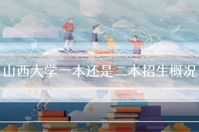 山西大学一本还是二本招生概况