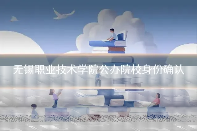 无锡职业技术学院公办院校身份确认