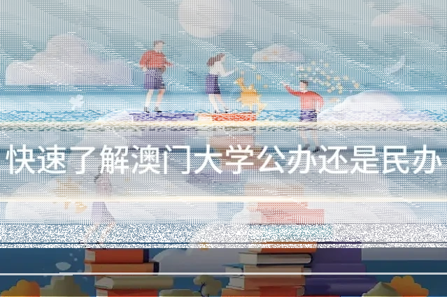 快速了解澳门大学公办还是民办