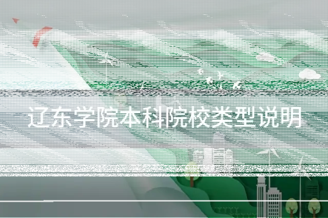 辽东学院本科院校类型说明