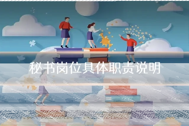秘书岗位具体职责说明