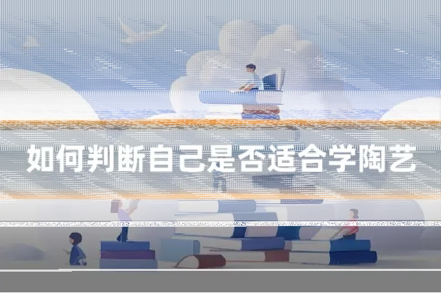 如何判断自己是否适合学陶艺