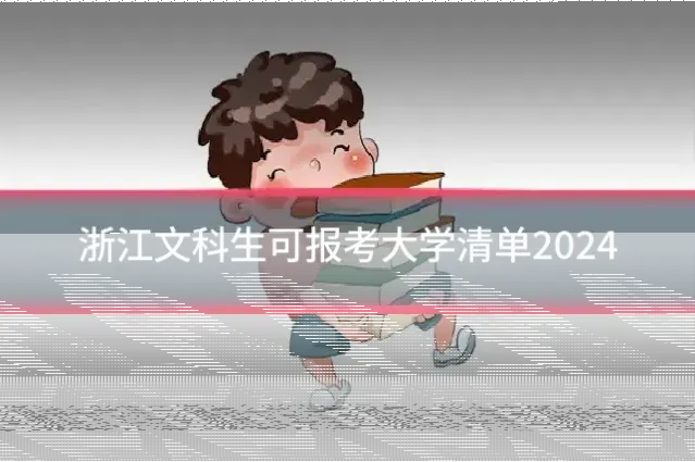 浙江文科生可报考大学清单2024