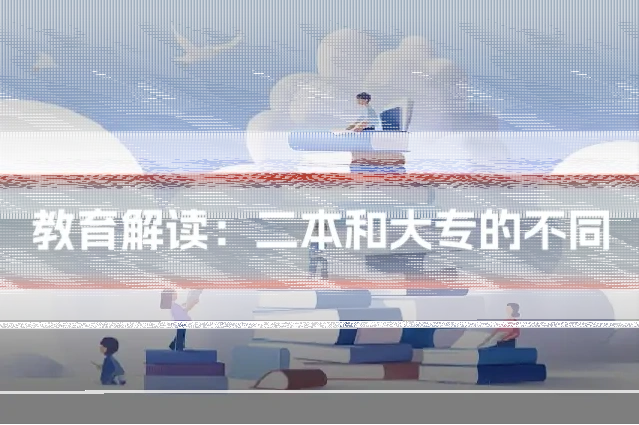 教育解读：二本和大专的不同
