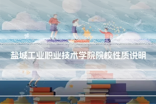 盐城工业职业技术学院院校性质说明