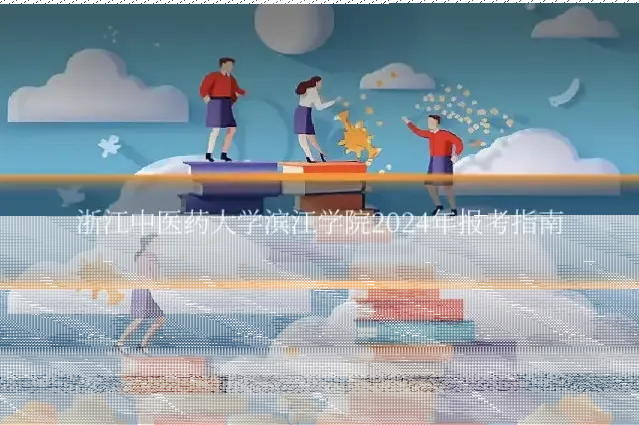 浙江中医药大学滨江学院2024年报考指南