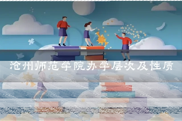 沧州师范学院办学层次及性质