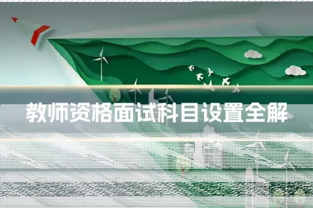 教师资格面试科目设置全解