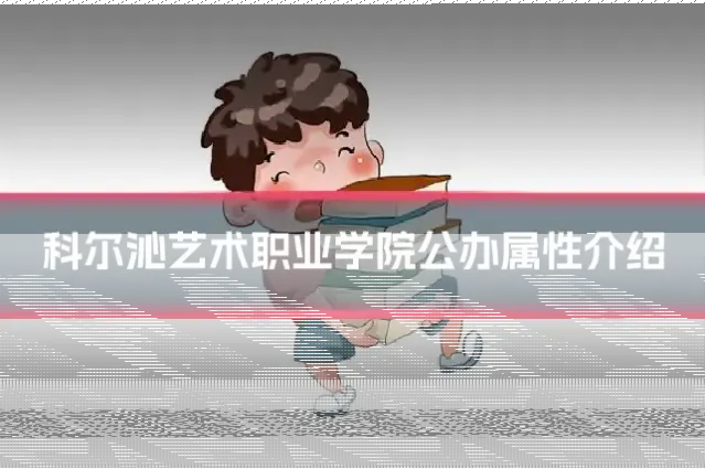 科尔沁艺术职业学院公办属性介绍
