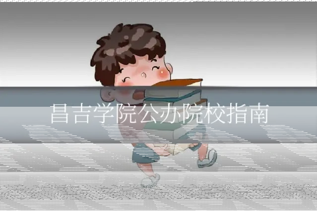 昌吉学院公办院校指南