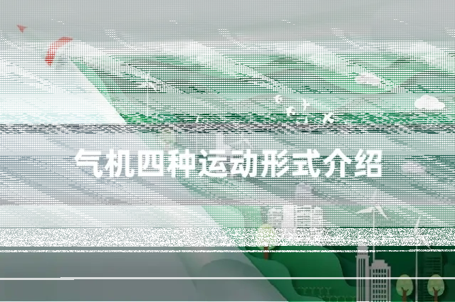 气机四种运动形式介绍