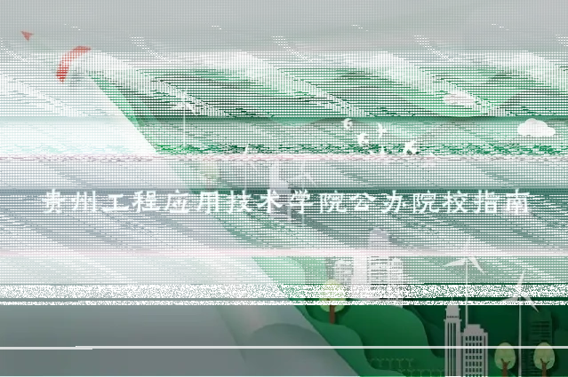 贵州工程应用技术学院公办院校指南