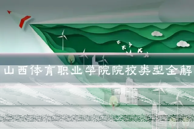 山西体育职业学院院校类型全解