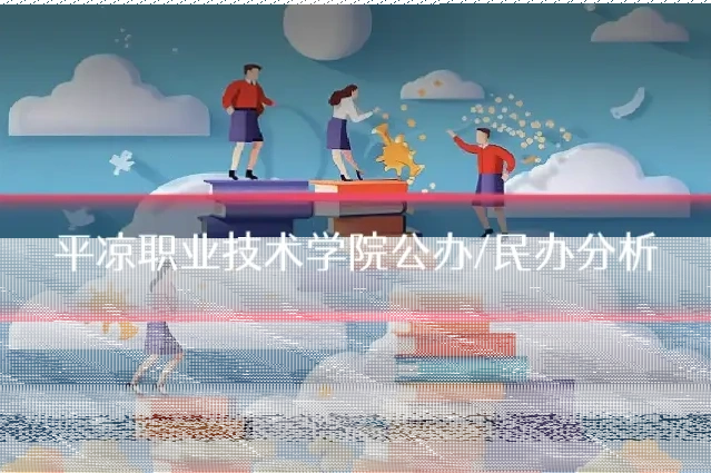 平凉职业技术学院公办/民办分析