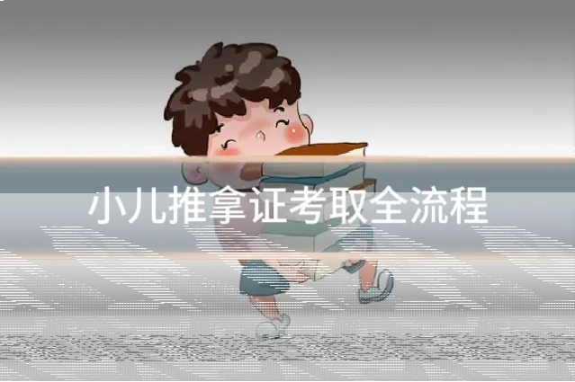 小儿推拿证考取全流程