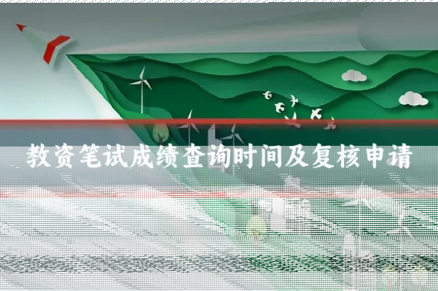 教资笔试成绩查询时间及复核申请