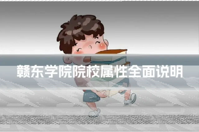 赣东学院院校属性全面说明