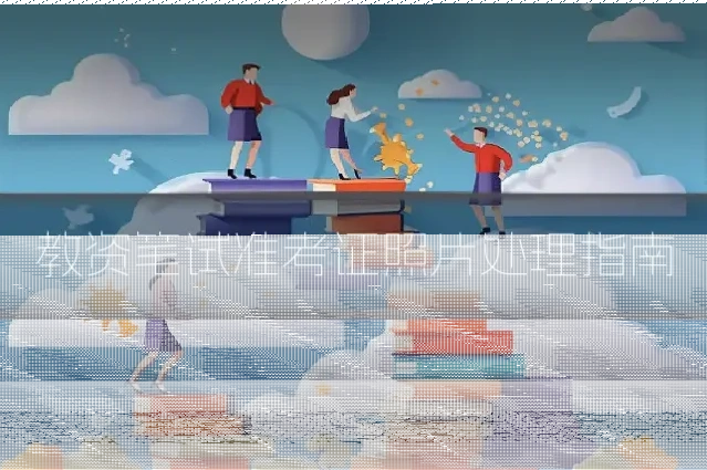 教资笔试准考证照片处理指南