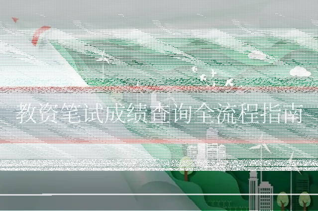 教资笔试成绩查询全流程指南