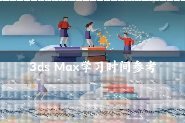 3ds Max学习时间参考