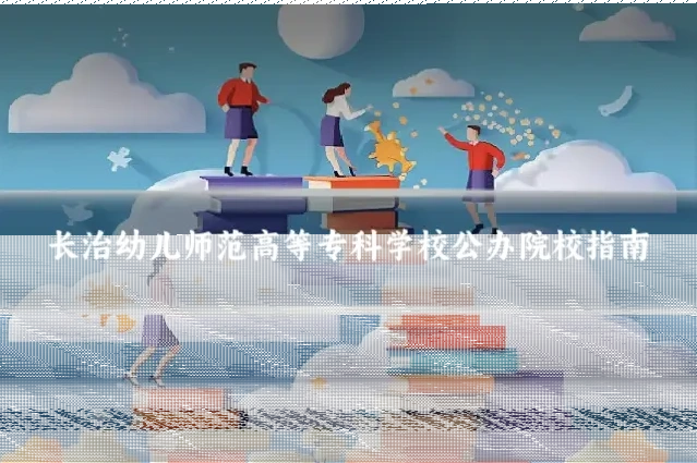长治幼儿师范高等专科学校公办院校指南