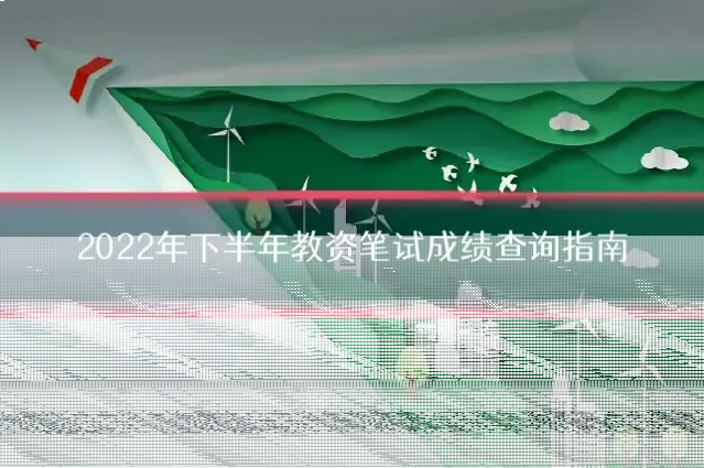 2022年下半年教资笔试成绩查询指南