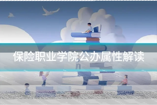 保险职业学院公办属性解读