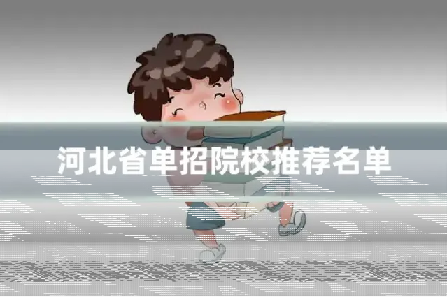 河北省单招院校推荐名单