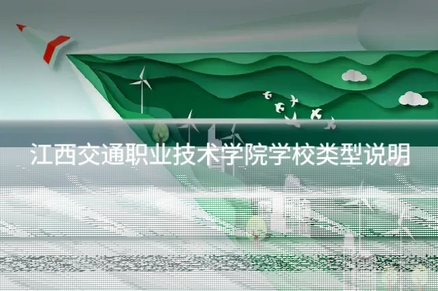江西交通职业技术学院学校类型说明