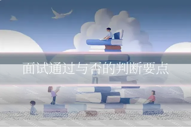 面试通过与否的判断要点