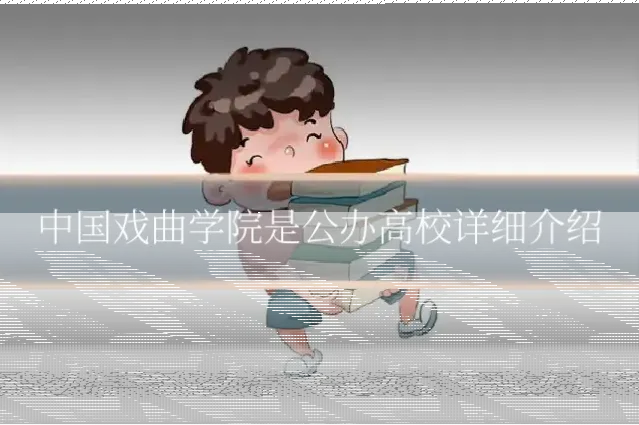 中国戏曲学院是公办高校详细介绍