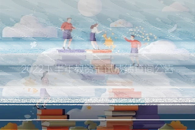 2022下半年教资笔试成绩查询公告