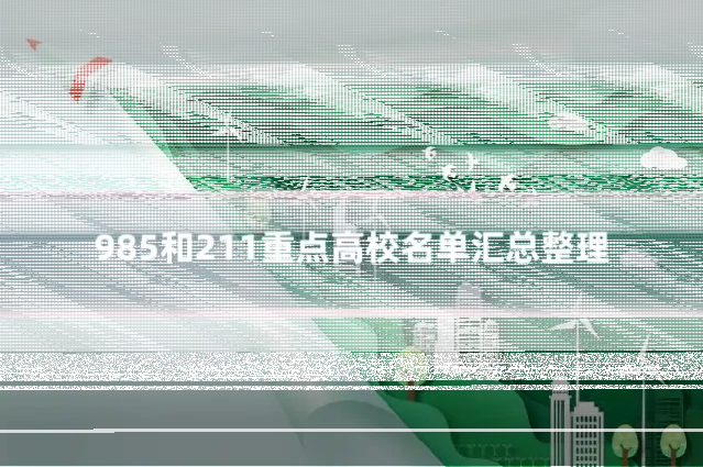 985和211重点高校名单汇总整理