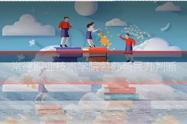 常德职业技术学院公办与民办判断