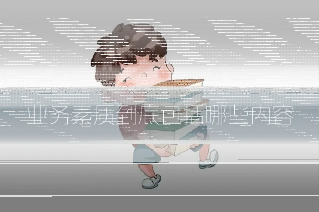 业务素质到底包括哪些内容