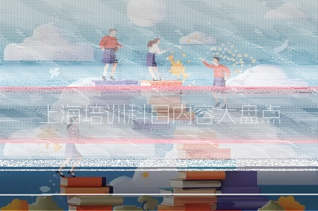 上海培训科目内容大盘点