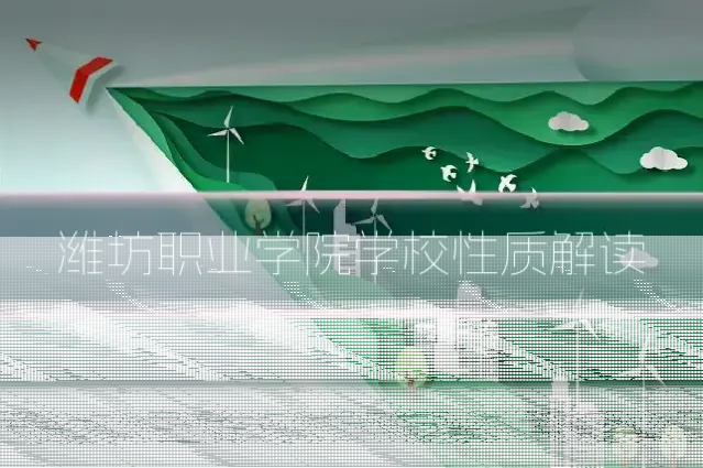 潍坊职业学院学校性质解读