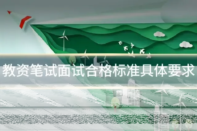 教资笔试面试合格标准具体要求