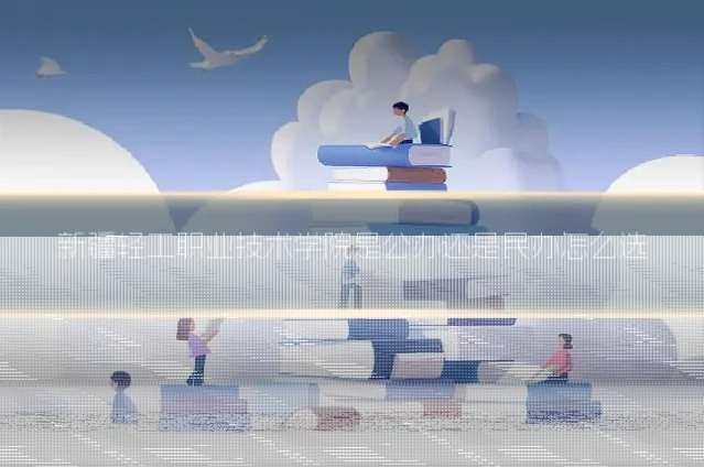 新疆轻工职业技术学院是公办还是民办怎么选